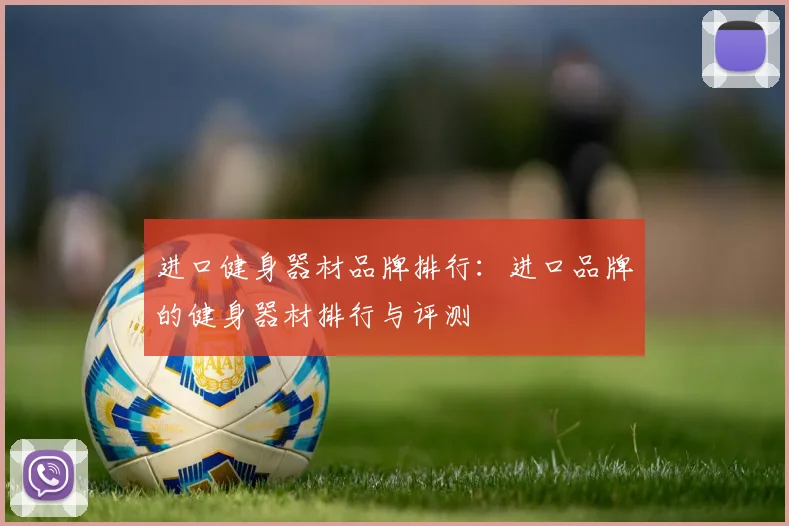 进口健身器材品牌排行：进口品牌的健身器材排行与评测