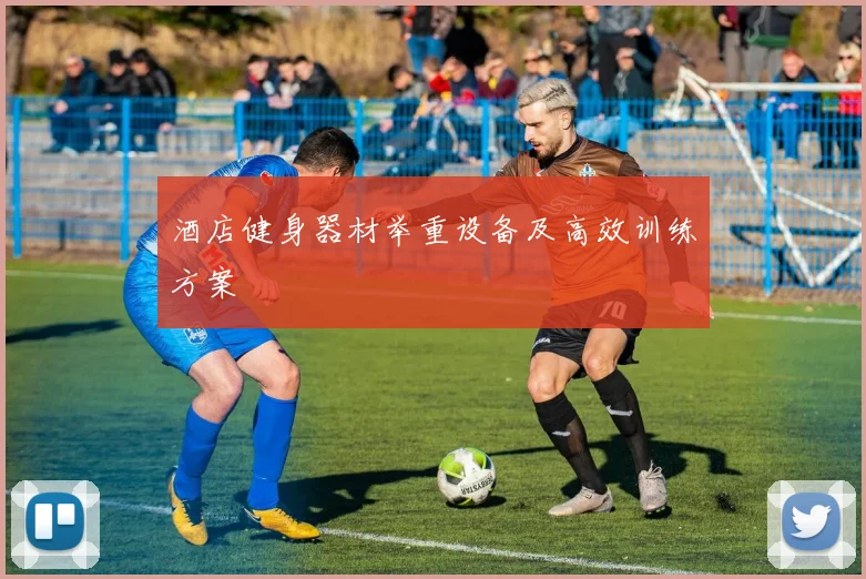 酒店健身器材举重设备及高效训练方案