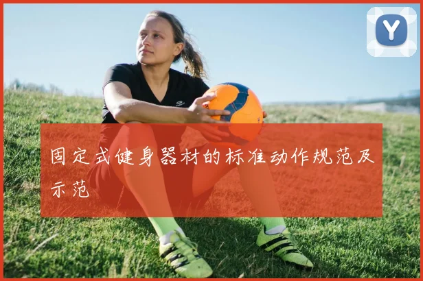 固定式健身器材的标准动作规范及示范