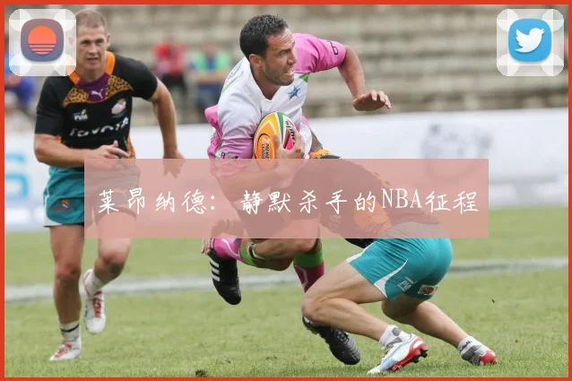 莱昂纳德:静默杀手的NBA征程