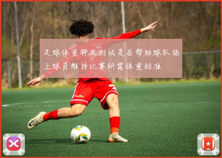 足球体重秤及测试是否帮助球队场上球员维持比赛所需体重标准