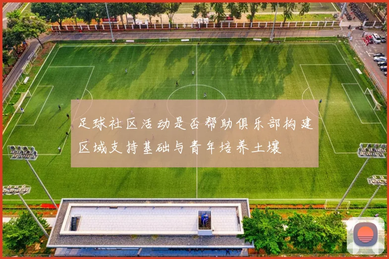 足球社区活动是否帮助俱乐部构建区域支持基础与青年培养土壤