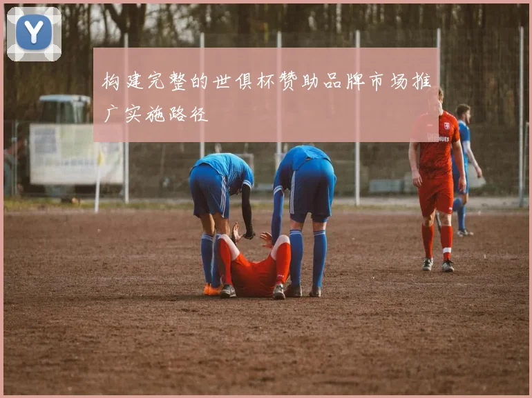 构建完整的世俱杯赞助品牌市场推广实施路径