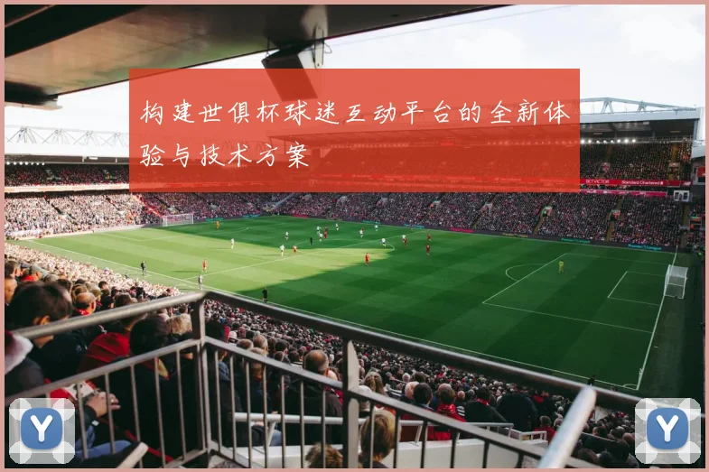 构建世俱杯球迷互动平台的全新体验与技术方案