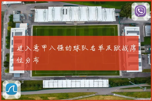进入意甲八强的球队名单及欧战席位分布