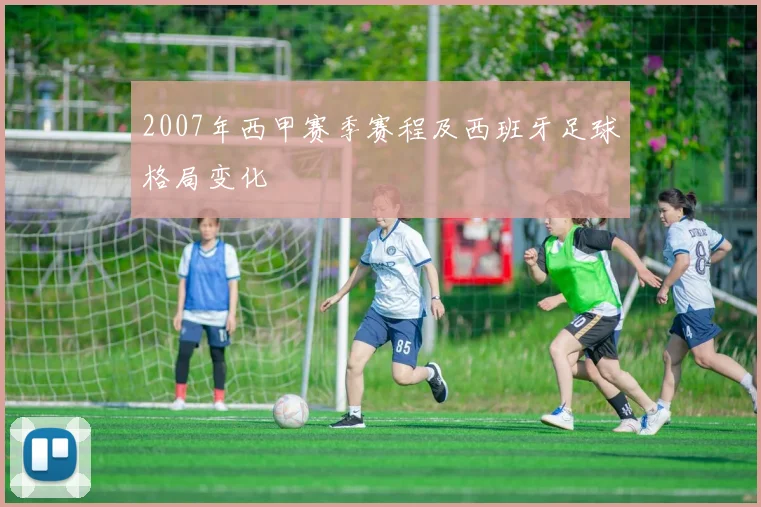 2007年西甲赛季赛程及西班牙足球格局变化