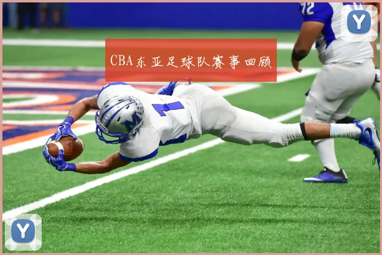 CBA东亚足球队赛事回顾