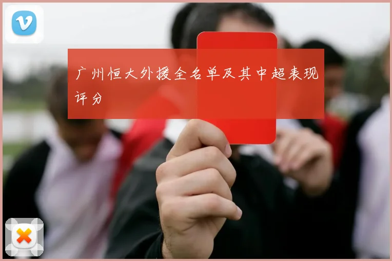 广州恒大外援全名单及其中超表现评分