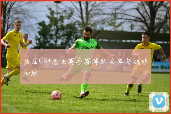 历届CBA总决赛参赛球队名单与战绩回顾