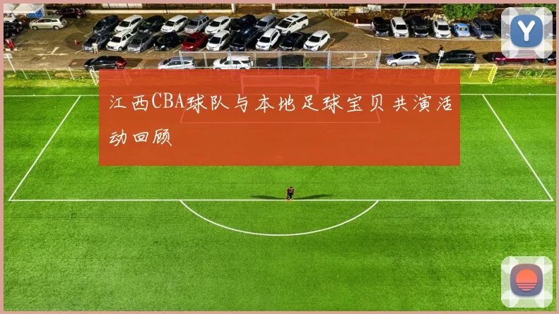 江西CBA球队与本地足球宝贝共演活动回顾