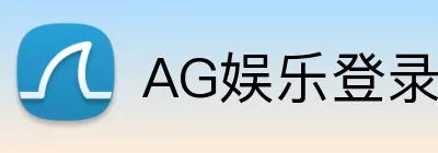 AG娱乐登录 logo